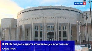 В РНБ создали центр консервации в условиях катастроф