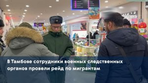В Тамбове сотрудники военных следственных органов провели рейд по мигрантам
