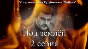 Впечатления от 2 серии турецкого сериала "Под землёй"