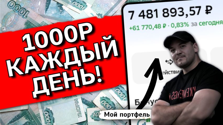 1000р каждый день - реальный пример одного из моих источников пассивного дохода смотреть онлайн