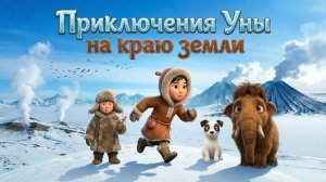 ✨🏔️ «Приключения Уны на краю земли» ❄️🦣 (1 серия)