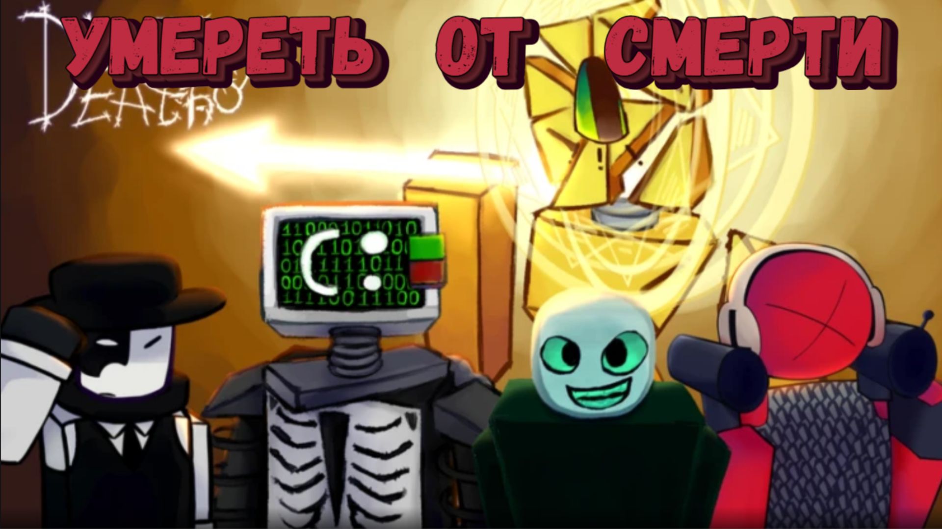 Наконец то играю в Die of Death | Умереть от смерти смотреть онлайн