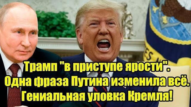 Трамп в ярости! Одна фраза Путина перевернула игру — гениальная уловка Кремля смотреть онлайн