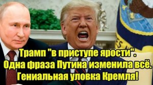 Трамп в ярости! Одна фраза Путина перевернула игру — гениальная уловка Кремля