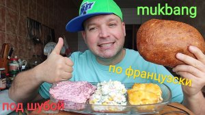 МУКБАНГ СЕЛЬДЬ ПОД ШУБОЙ И СВИНИНА ПО ФРАНЦУЗСКИ/ОБЖОР САЛАТ ИЗ КРАБОВЫХ ПАЛОЧЕК/ОБЕД