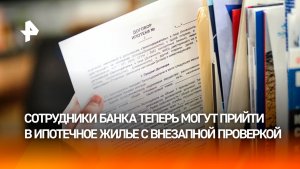 Банки ужесточили контроль за сдачей ипотечных квартир в аренду