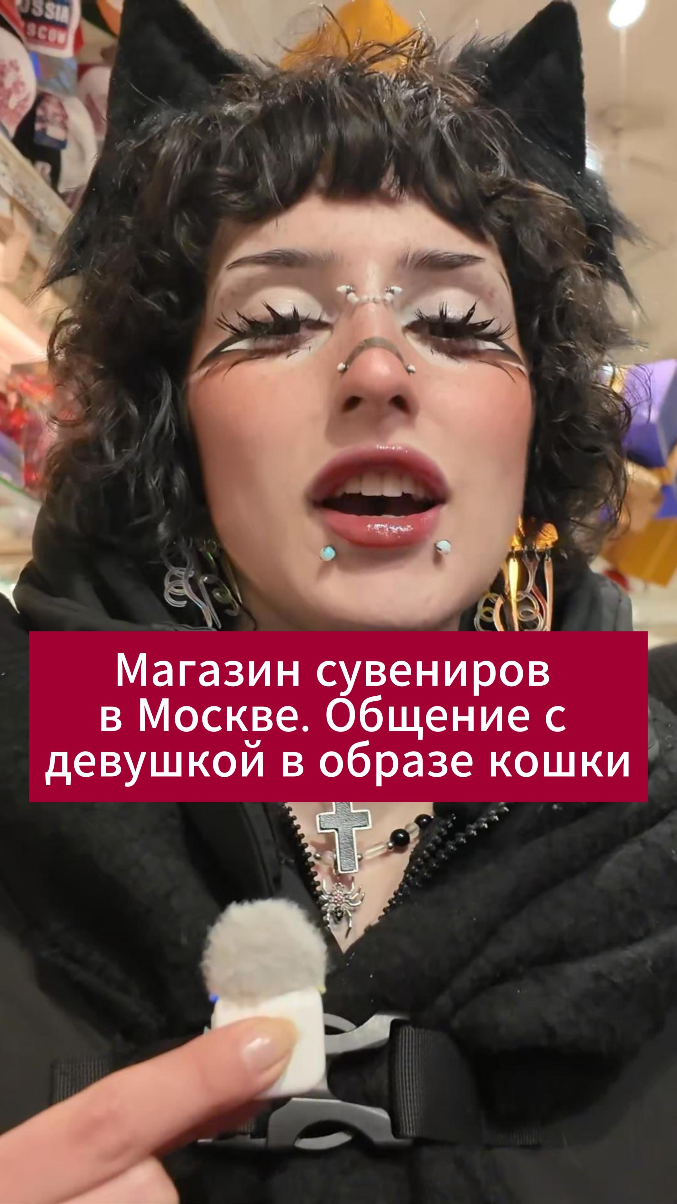 Общение с Лизой в образе кошки в магазине сувениров в центре Москвы. #новыйгод2026 #москва