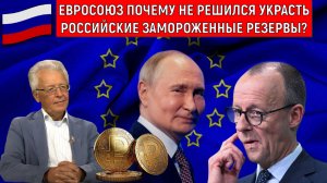 Евросоюз почему не решились украсть Российские замороженные резервы? Валентин Катасонов