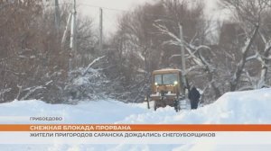 Снежная блокада прорвана: жители пригородов Саранска дождались снегоуборщиков