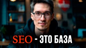 SEO продвижение в 2026 — что сейчас работает?