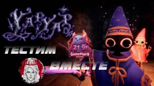 🕹️ТЕСТИМ ВМЕСТЕ🕹️по YAPYAP