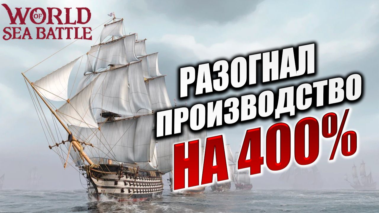 РАЗОГНАЛ ПРОИЗВОДСТВО НА 400% | PVE-контент | World of Sea Battle | #88 смотреть онлайн