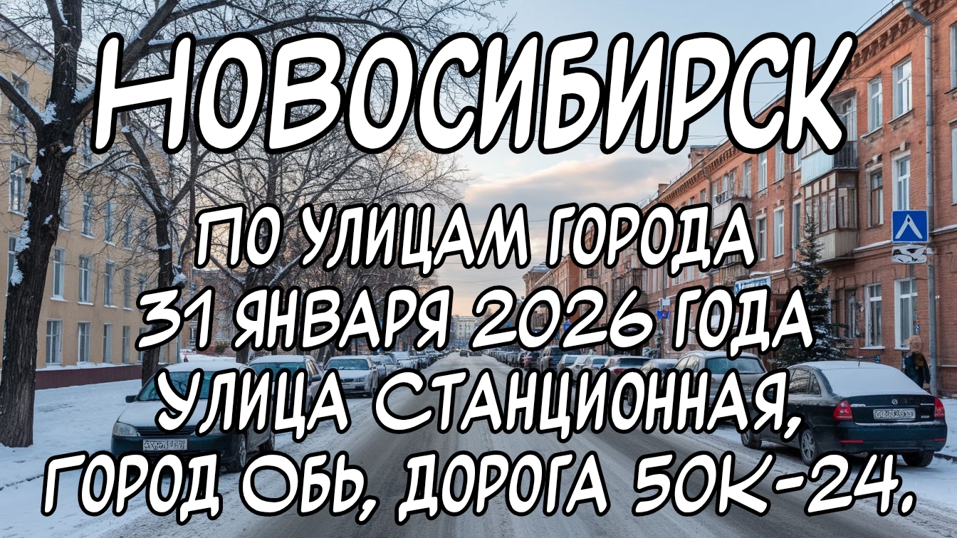 Новосибирск по улицам города 31 января 2026 года. Улица Станционная, город Обь, Дорога 50К-24. смотреть онлайн