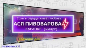 Если в сердце живёт любовь. КАРАОКЕ. Пивоварова. Минус. Москва. Территория будущего