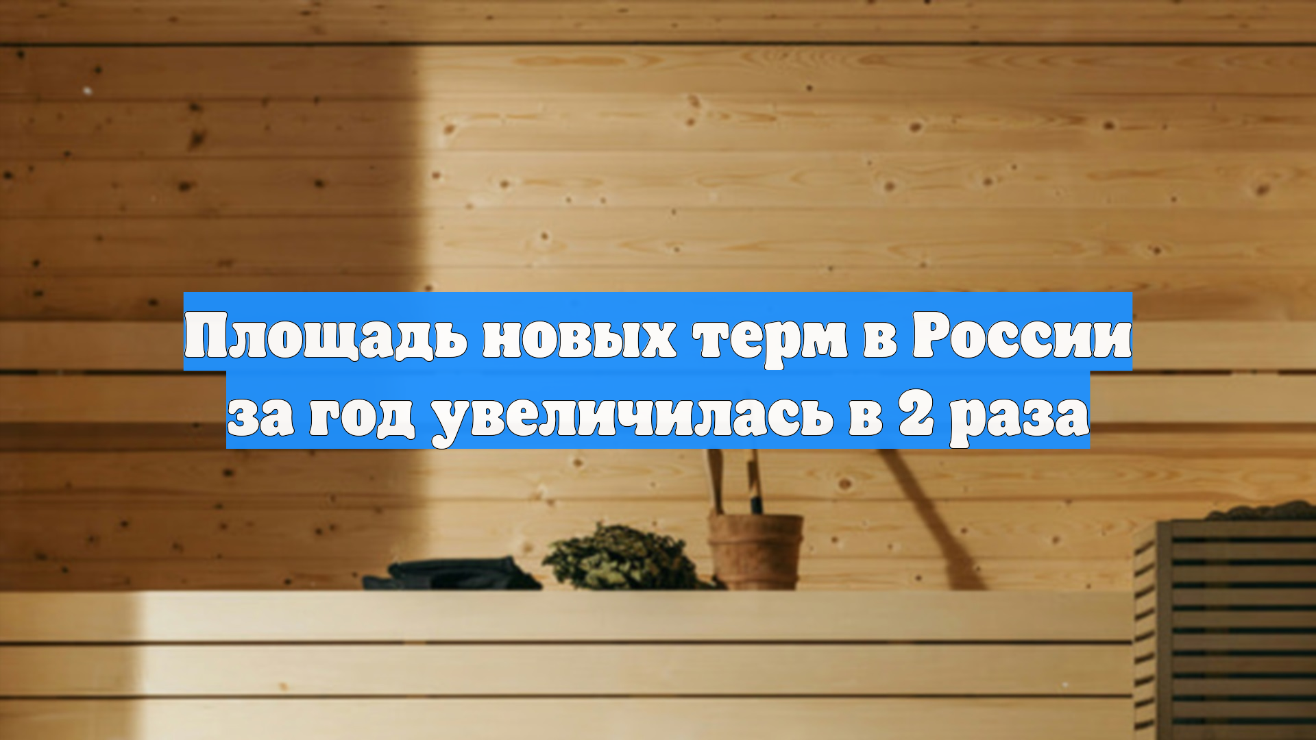 Площадь новых терм в России за год увеличилась в 2 раза смотреть онлайн