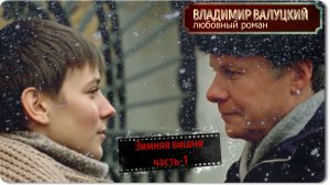 Владимир Валуцкий -Зимняя вишня аудио -часть1