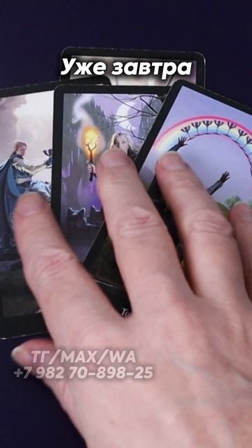 Уже завтра. Таро