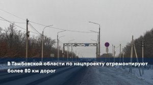 В Тамбовской области по нацпроекту отремонтируют более 80 км дорог