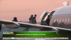 Изменения в правилах перелета в России