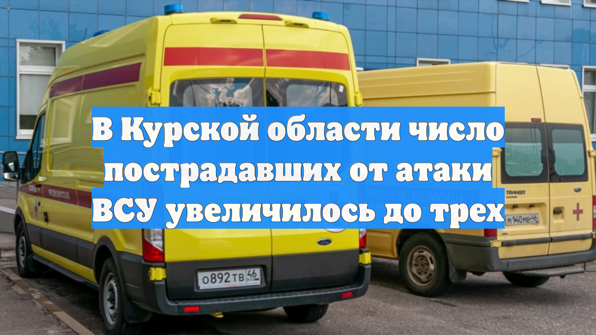 В Курской области число пострадавших от атаки ВСУ увеличилось до трех смотреть онлайн