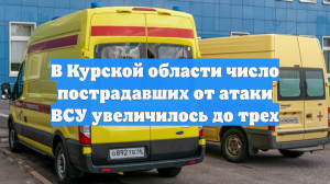 В Курской области число пострадавших от атаки ВСУ увеличилось до трех