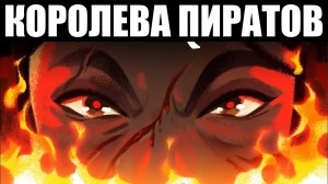 Самый Могущественный Пират в Истории