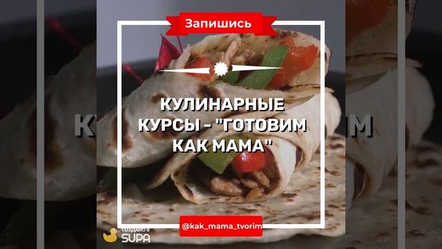 Кулинарные курсы — Готовим как мама (1)