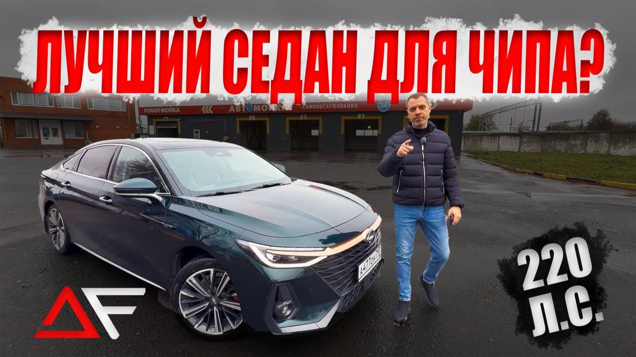 Лучший седан для чип-тюнинга! Chery Arrizo 8 — честные замеры и логи смотреть онлайн