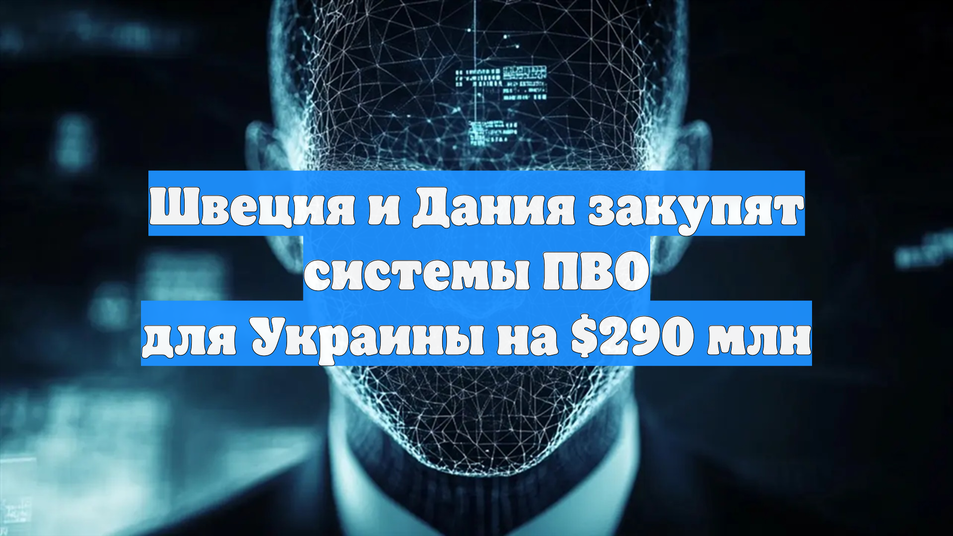 Швеция и Дания закупят системы ПВО для Украины на $290 млн смотреть онлайн