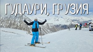 Снежные склоны Гудаури!