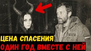 Она Вывела Эколога Из Чащи В Обмен На ЖИЗНЬ В ЕГО ДОМЕ. Узнав ЧТО Будет С Ним ЧЕРЕЗ ГОД Помрачнел