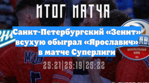 Санкт-Петербургский «Зенит» всухую обыграл «Ярославич» в матче Суперлиги