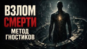 50. ТЕЛО СВЕТА: Древняя технология бессмертия. Как гностики обманывали смерть и стражей Плеромы?