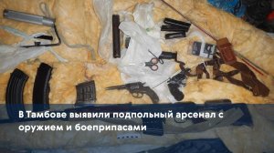 В Тамбове выявили подпольный арсенал с оружием и боеприпасами