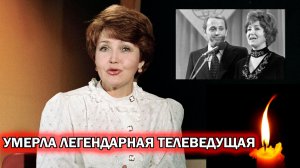 ⚡️УШЛА ЛЕГЕНДАРНАЯ ТЕЛЕВЕДУЩАЯ Светлана Жильцова, которая вела КВН, Песню года и другие передачи.