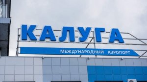 В аэропорту Калуги ввели временные ограничения на полеты