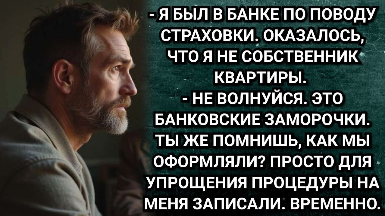 Он не мог поверить глазам! В документах на квартиру его фамилия отсутствовала. Аудио рассказы смотреть онлайн