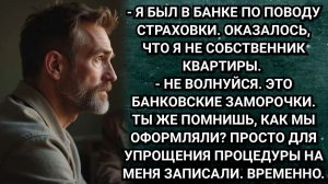 Он не мог поверить глазам! В документах на квартиру его фамилия отсутствовала. Аудио рассказы