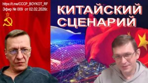 Эфир №009 от 02.02.2026 г