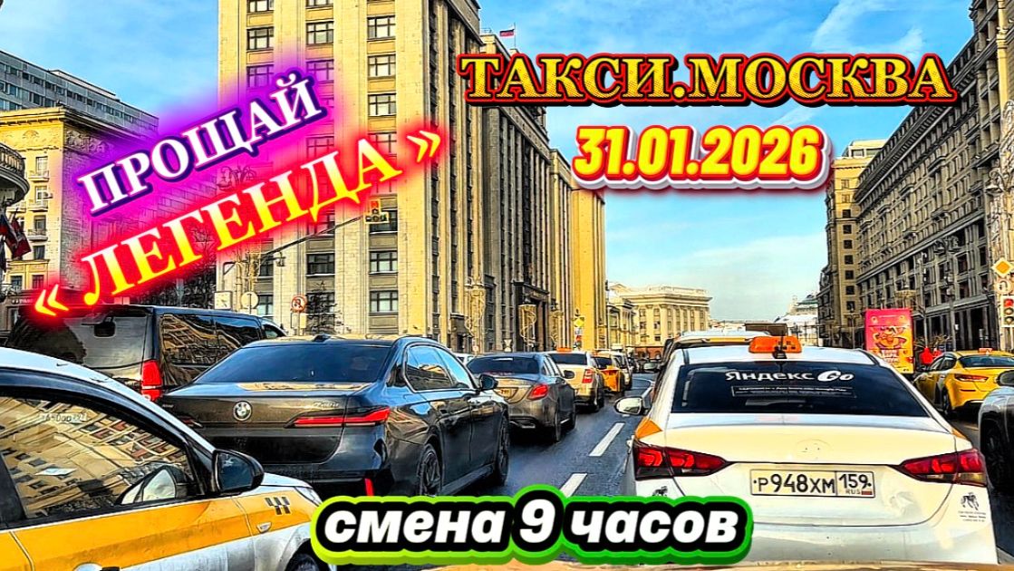 31.01.2026 г. ТАКСИ.МОСКВА смена 9 часов смотреть онлайн