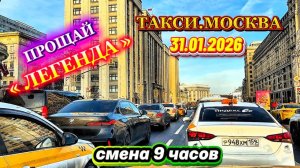 31.01.2026 г. ТАКСИ.МОСКВА  смена 9 часов