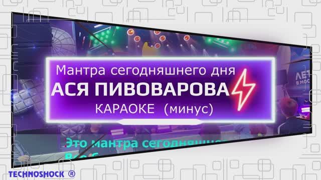 Мантра сегодняшнего дня. КАРАОКЕ. Пивоварова. Минус. Москва. Территория будущего Мантра сегодняшнего дня. КАРАОКЕ. Пивоварова. Минус. Москва. Территория будущего