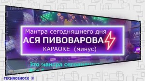 Мантра сегодняшнего дня. КАРАОКЕ. Пивоварова. Минус. Москва. Территория будущего