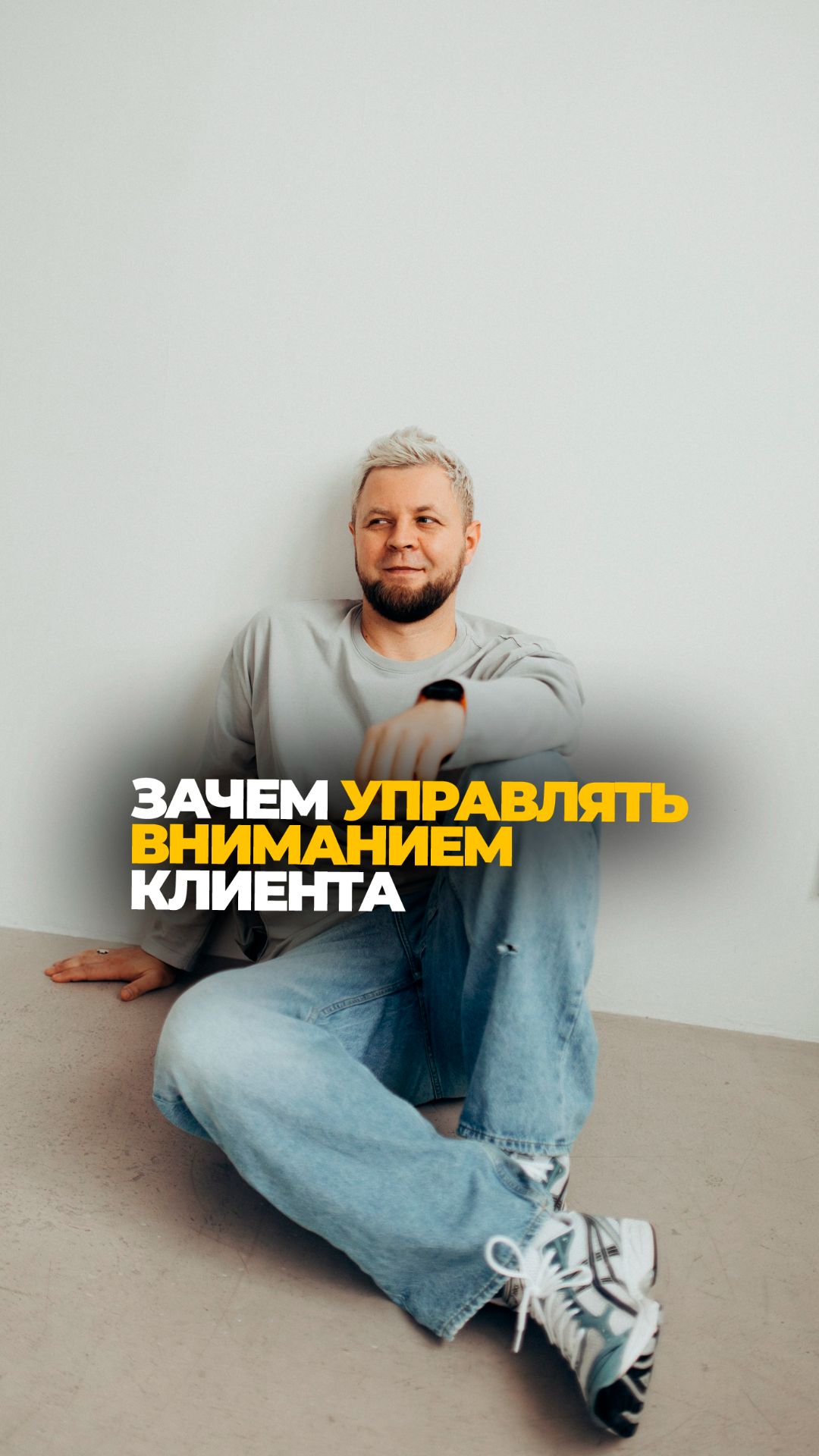 Зачем управлять вниманием клиента