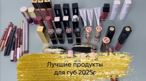 Лучшие косметические продукты 2025г (ч 3., продукты для губ)