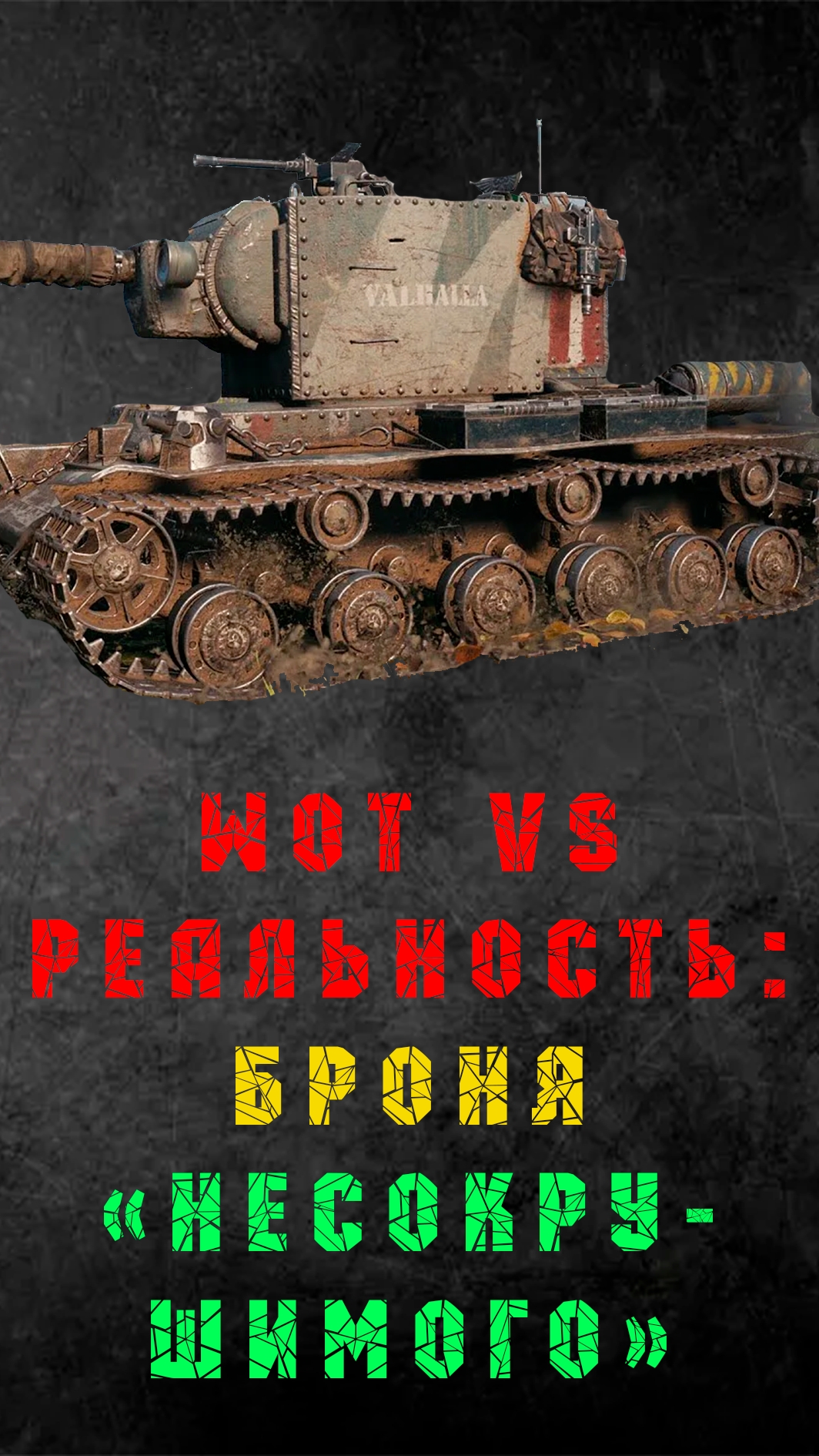 WoT vs реальность КВ-2 и его броня