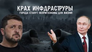 ВЫБОР МЕЖДУ ГОРОДАМИ И ДОНБАССОМ: В Киеве признали полный коллапс