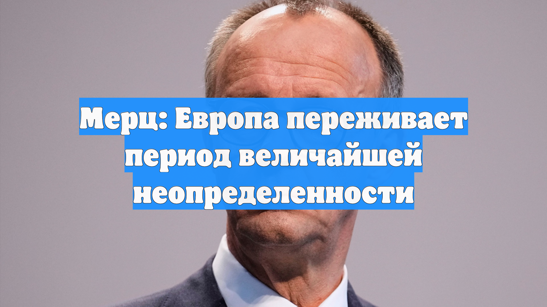 Мерц: Европа переживает период величайшей неопределенности смотреть онлайн