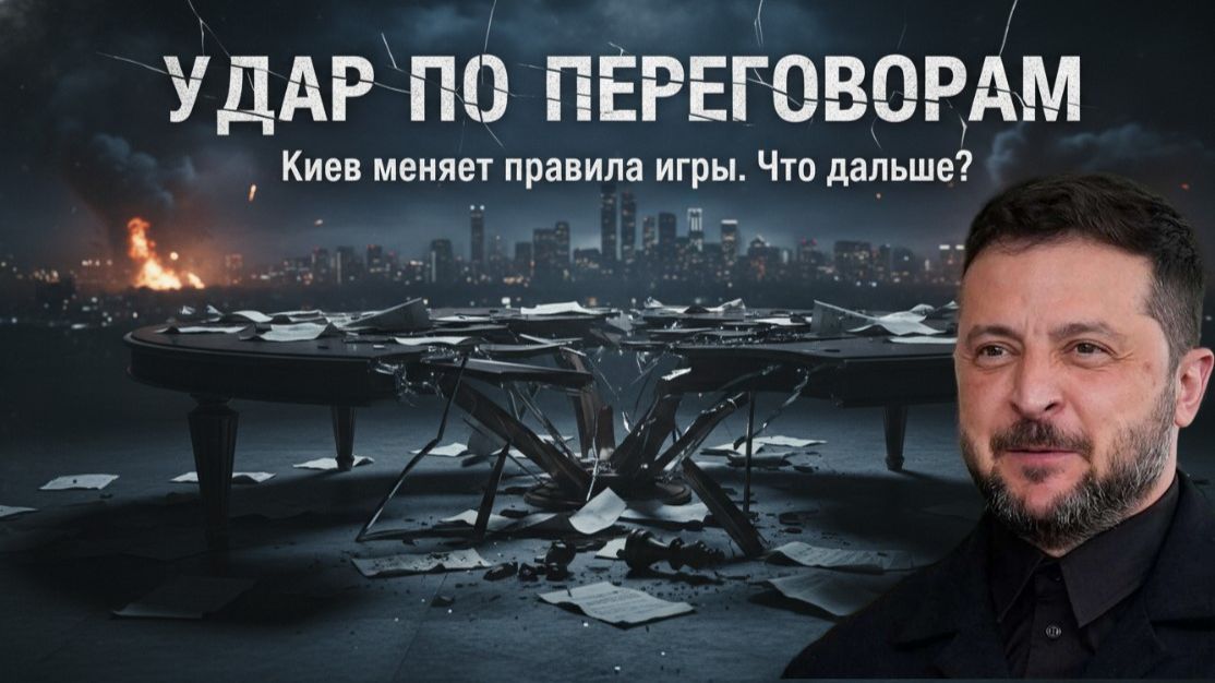 Заявление Зеленского после удара: почему Киев меняет правила игры и что будет дальше смотреть онлайн