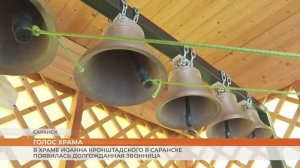 В Храме Иоанна Кронштадского в Саранске появилась долгожданная звонница